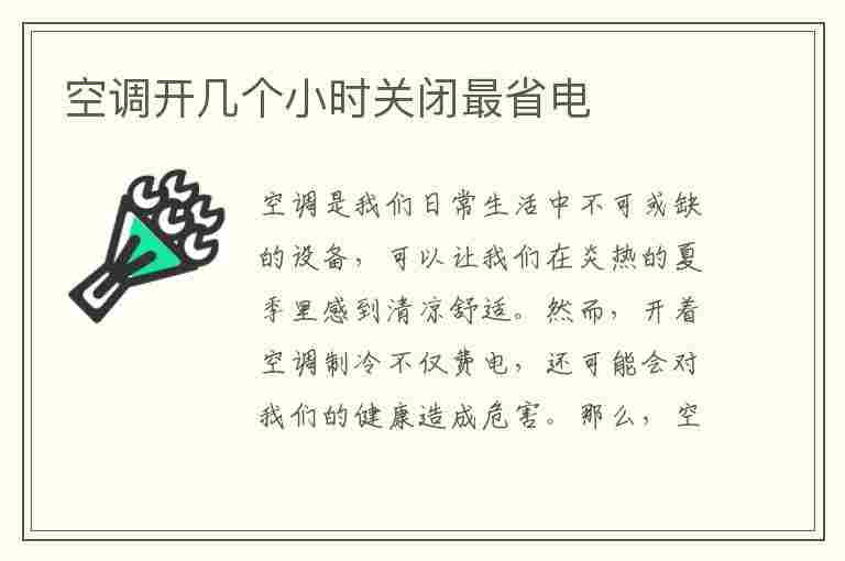 空调开几个小时关闭最省电(空调开几个小时关闭最省电冬天)