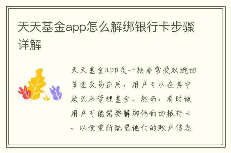 天天基金app怎么解绑银行卡步骤详解