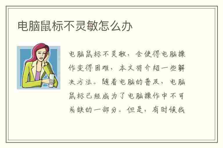 电脑鼠标不灵敏怎么办(台式电脑鼠标不灵敏怎么办)