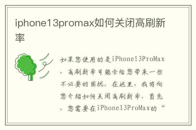 iphone13promax如何关闭高刷新率