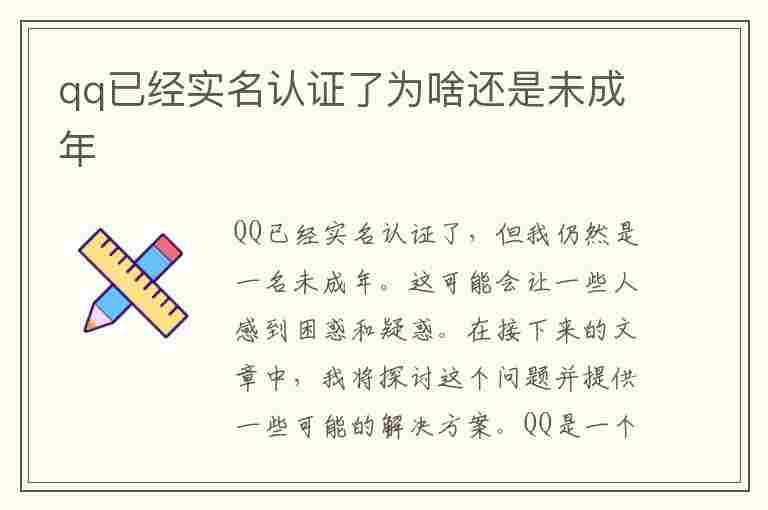 qq已经实名认证了为啥还是未成年