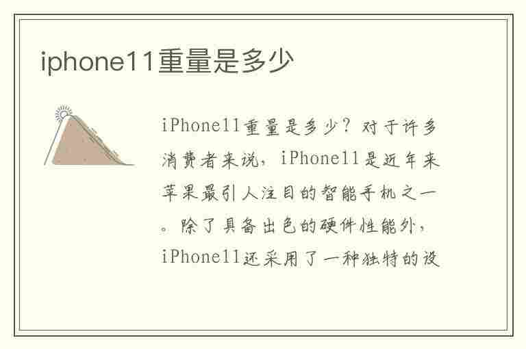 iphone11重量是多少(iphone11重量是多少克)