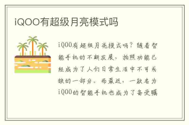 iQOO有超级月亮模式吗(iqoo5超级月亮模式怎么开)