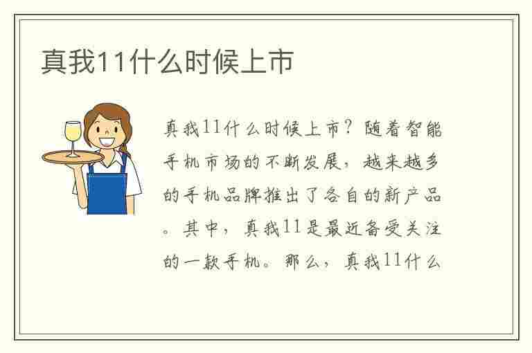 真我11什么时候上市(真我11什么时候上市的?)