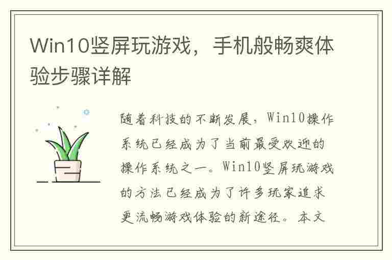 Win10竖屏玩游戏，手机般畅爽体验步骤详解