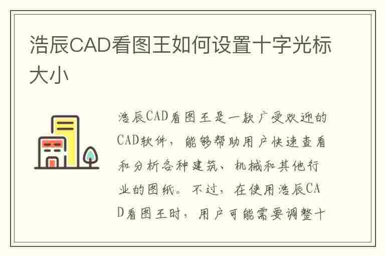 浩辰CAD看图王如何设置十字光标大小