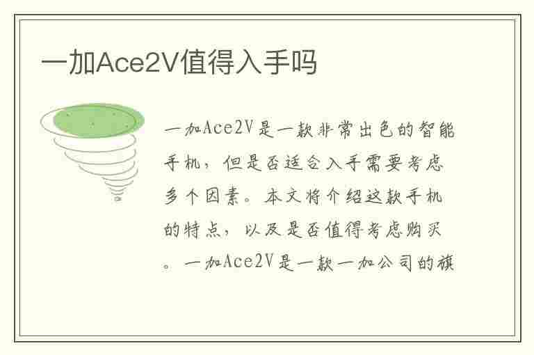 一加Ace2V值得入手吗(性价比高的手机排行榜前十名)