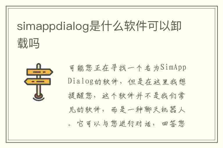 simappdialog是什么软件可以卸载吗