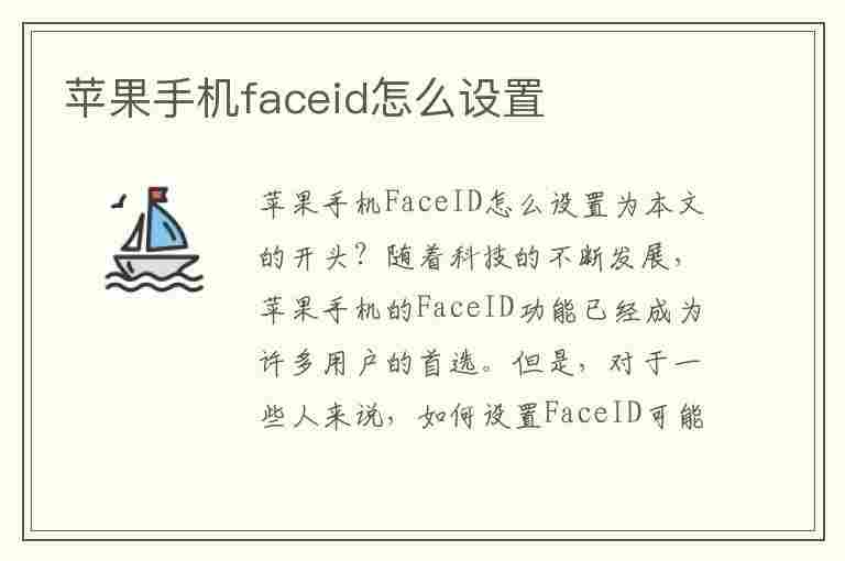 苹果手机faceid怎么设置