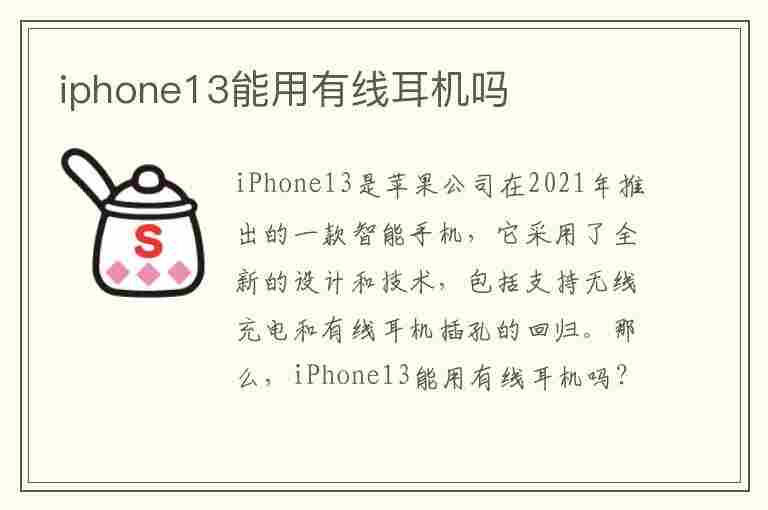 iphone13能用有线耳机吗