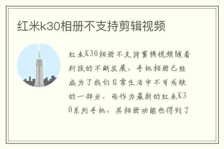 红米k30相册不支持剪辑视频(红米k30相册不支持剪辑视频怎么办)