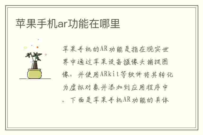 苹果手机ar功能在哪里(苹果手机ar功能在哪里打开)