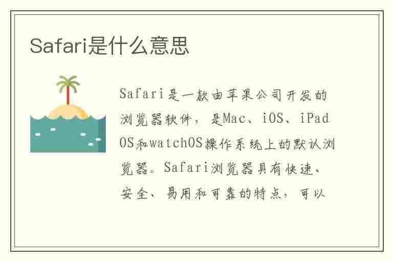 Safari是什么意思(safari park是什么意思)