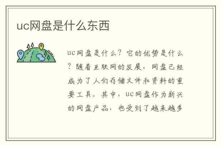 uc网盘是什么东西(uc网盘是什么东西个个月扣钱怎么回事)