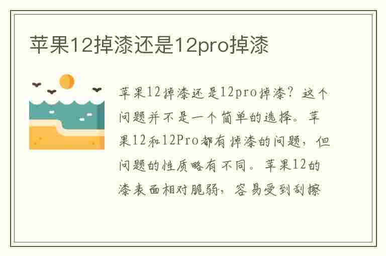 苹果12掉漆还是12pro掉漆(12和12pro掉漆)