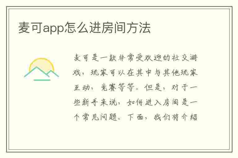 麦可app怎么进房间方法(麦可fm商城)