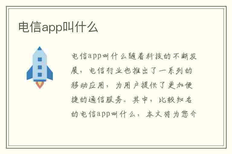 电信app叫什么(中国电信app叫什么)