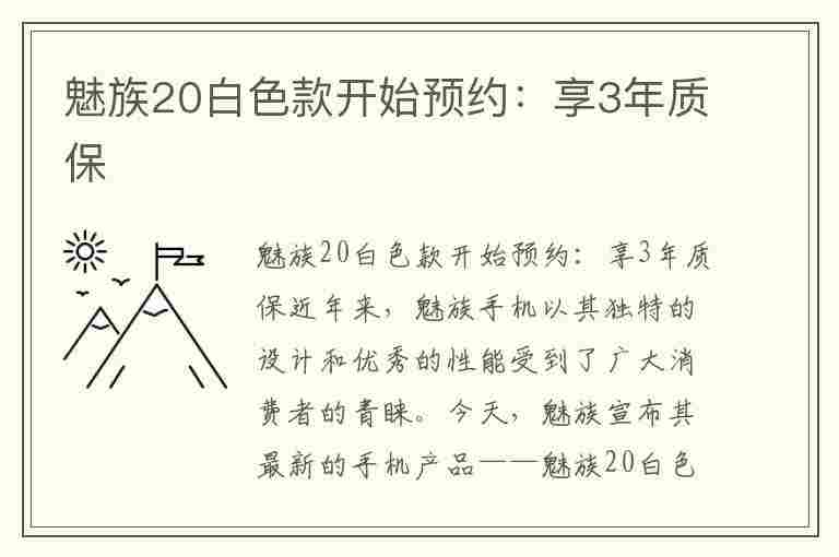 魅族20白色款开始预约：享3年质保