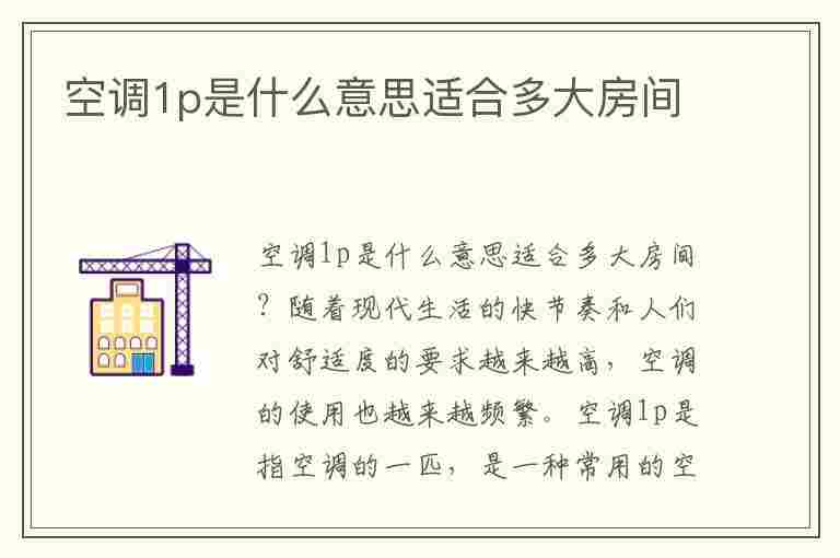 空调1p是什么意思适合多大房间