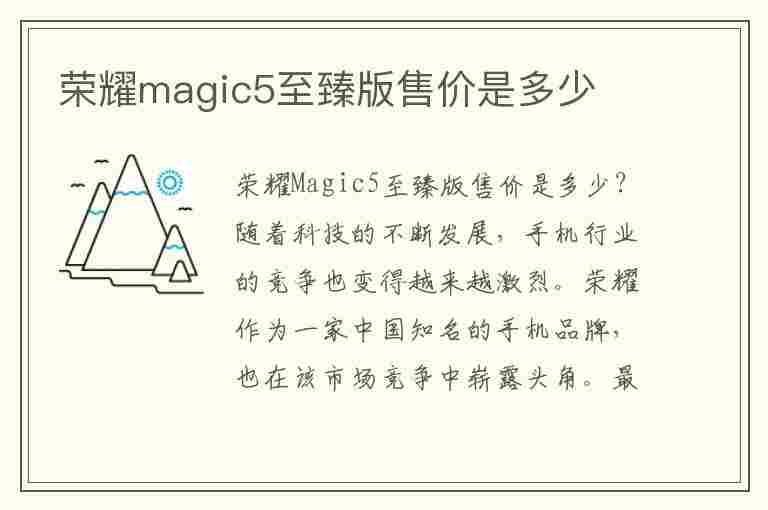 荣耀magic5至臻版售价是多少