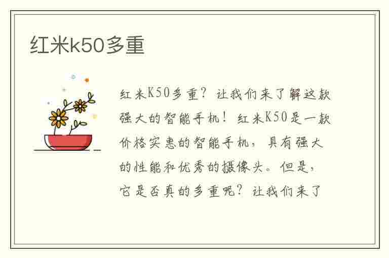 红米k50多重(红米k50多重多少g)