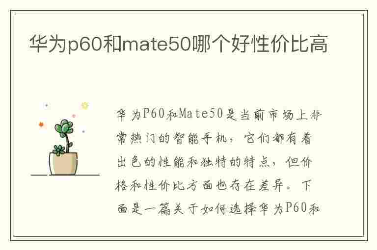 华为p60和mate50哪个好性价比高