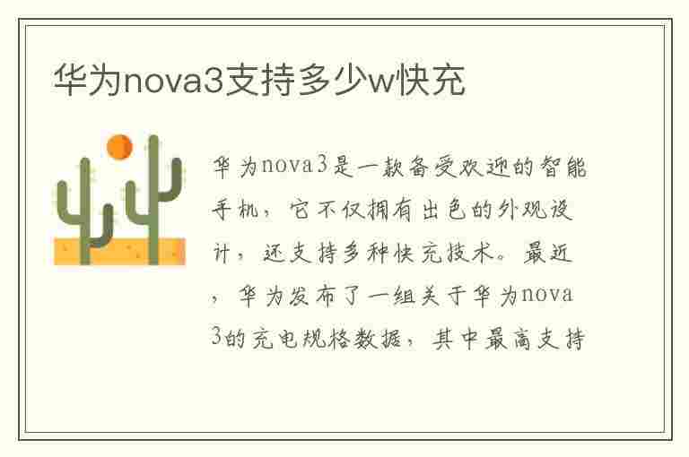 华为nova3支持多少w快充