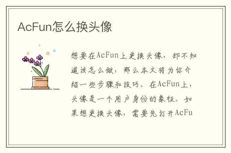 AcFun怎么换头像(acfun怎么换头像挂件)