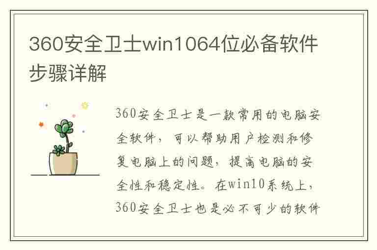 360安全卫士win1064位必备软件步骤详解