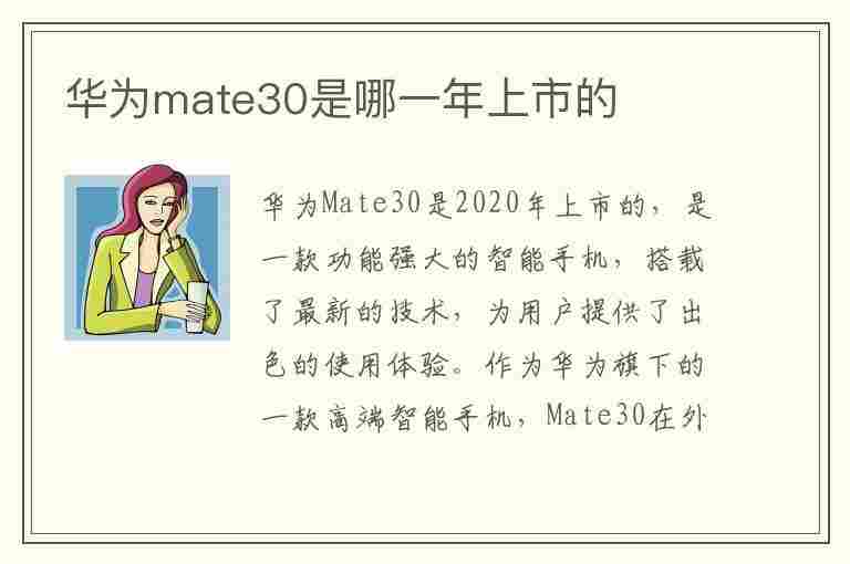 华为mate30是哪一年上市的