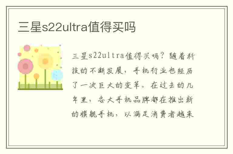 三星s22ultra值得买吗(三星s22ultra值得买吗知乎)