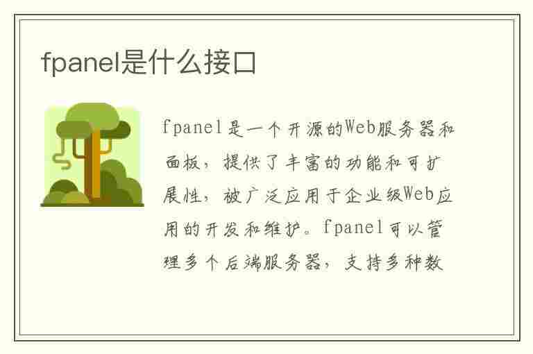 fpanel是什么接口(fpanel是什么接口怎么插)