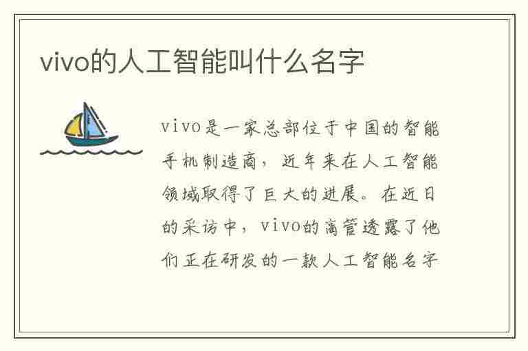 vivo的人工智能叫什么名字