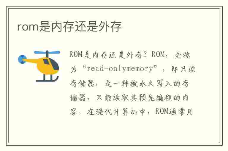 rom是内存还是外存(ram是内存还是外存)