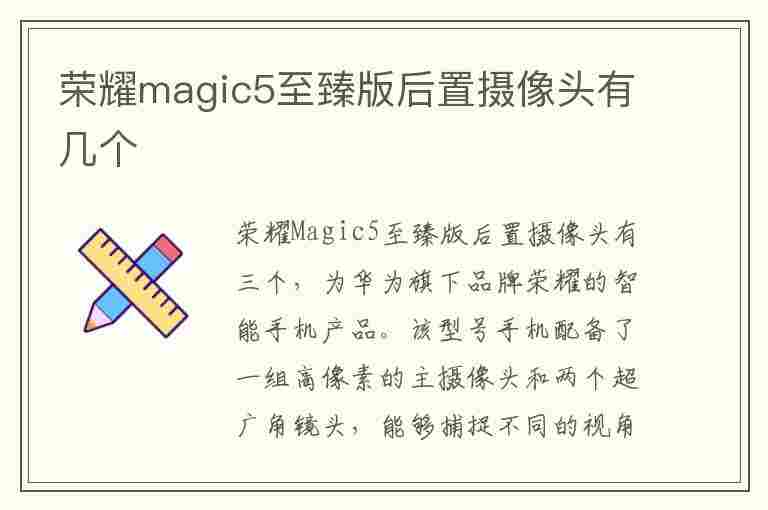 荣耀magic5至臻版后置摄像头有几个