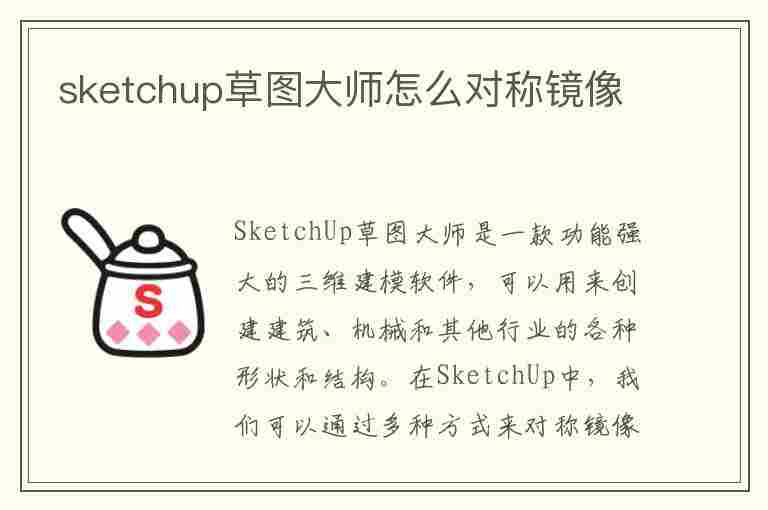 sketchup草图大师怎么对称镜像