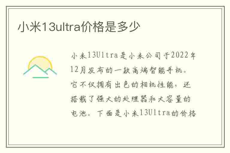 小米13ultra价格是多少(小米13ultra价格最新消息)