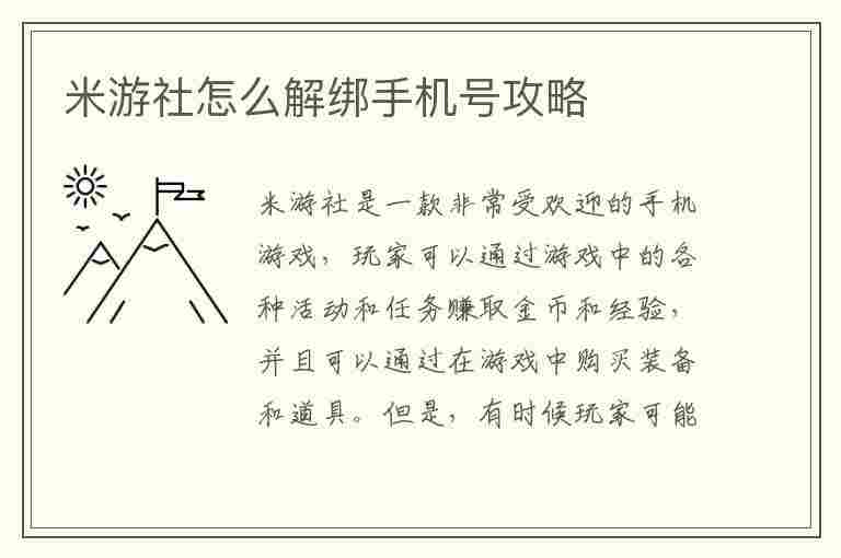 米游社怎么解绑手机号攻略(米游社怎么解绑手机号攻略教程)