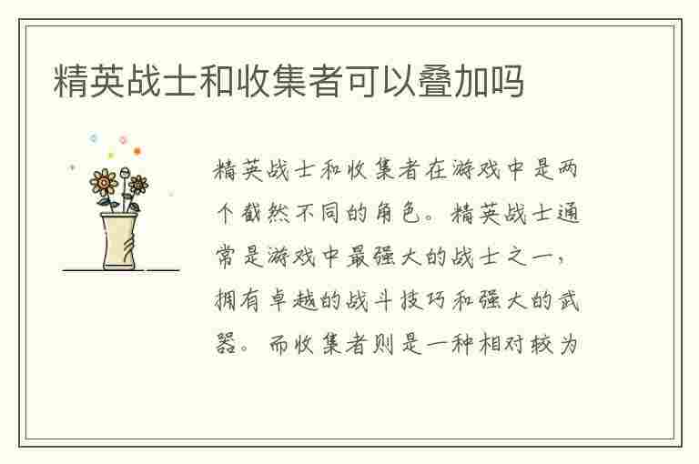 精英战士和收集者可以叠加吗