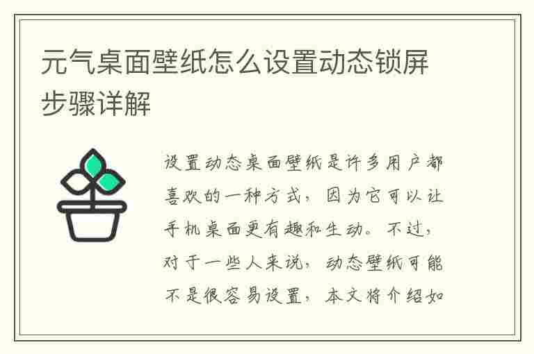 元气桌面壁纸怎么设置动态锁屏步骤详解