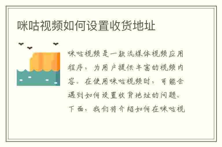 咪咕视频如何设置收货地址(咪咕视频如何设置收货地址和电话)