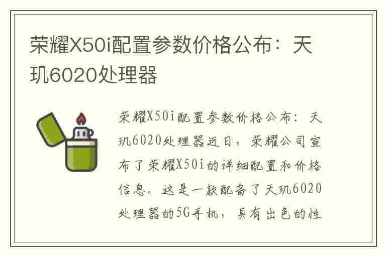 荣耀X50i配置参数价格公布：天玑6020处理器