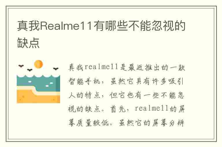 真我Realme11有哪些不能忽视的缺点