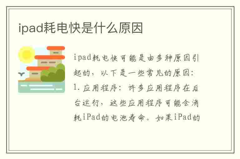 ipad耗电快是什么原因(刚买的ipad耗电快是什么原因)