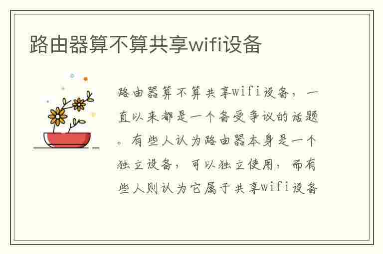 路由器算不算共享wifi设备