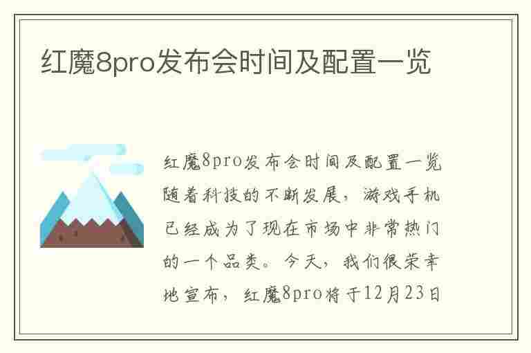 红魔8pro发布会时间及配置一览