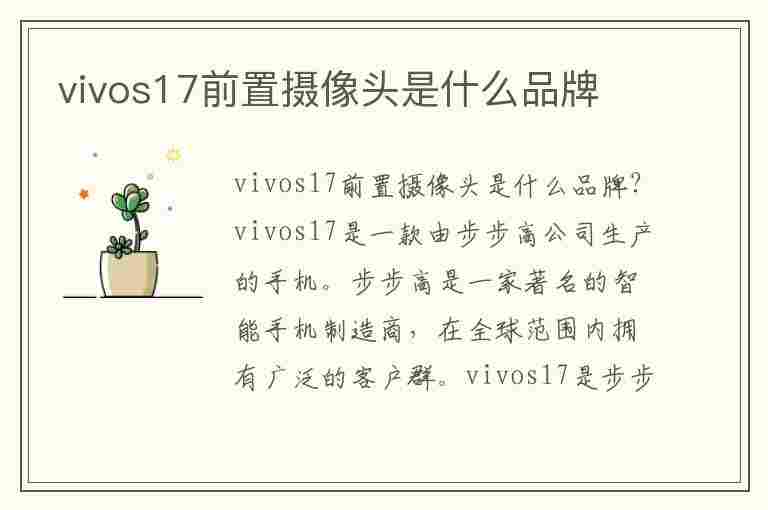 vivos17前置摄像头是什么品牌