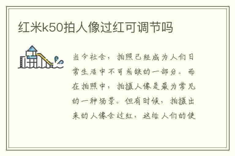 红米k50拍人像过红可调节吗(红米k50拍照)