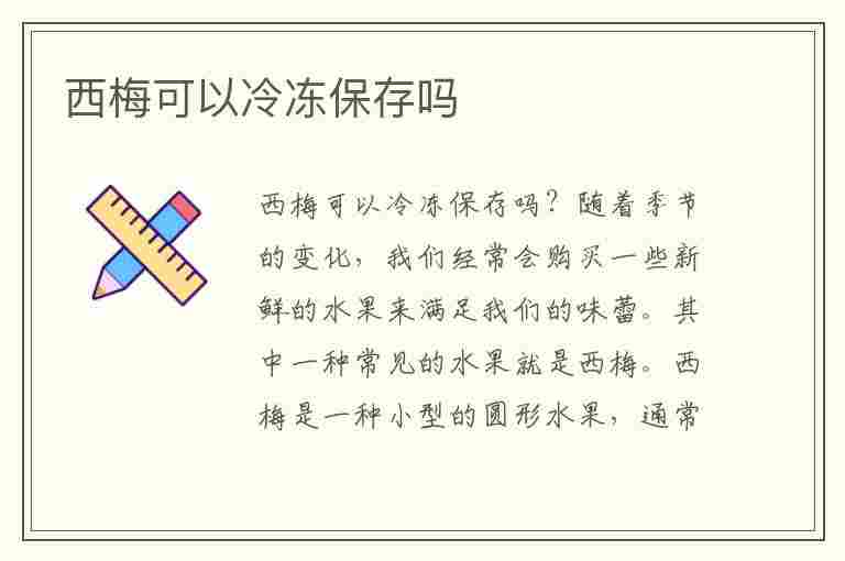 西梅可以冷冻保存吗(西梅可以冷冻保存吗?)