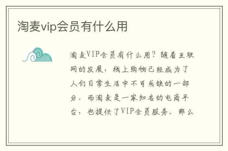 淘麦vip会员有什么用(淘麦vip是哪个软件)